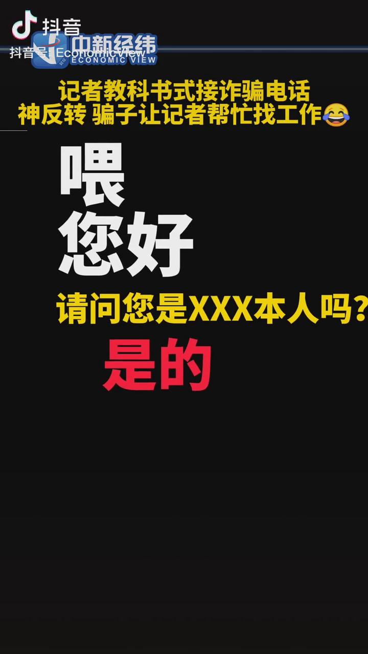 記者教科書式接詐騙電話，神反轉！