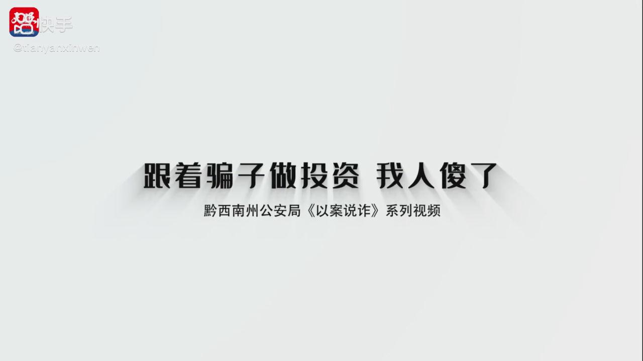 以案說詐|跟著騙子做投資，我人傻了